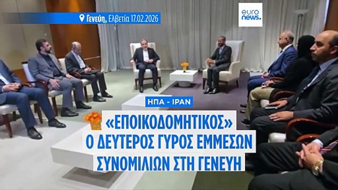 Ιράν - ΗΠΑ: «Εποικοδομητικός» ο β' γύρος συνομι...