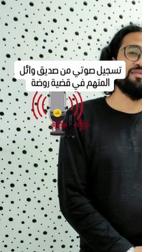 تسريب صوتي لصديق المتهم في قضية روضة نصر 2 تثير جدل