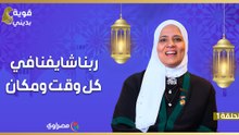 قوية بديني.. "ربنا شايفنا في كل وقت ومكان"