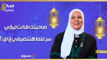 قوية بديني| صاحبتك قالت ليكي سر غلط.. هتتصرفي إزاي؟