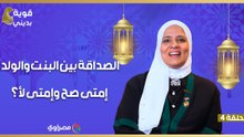 قوية بديني| الصداقة بين البنت والولد.. إمتى صح وإمتى لأ؟