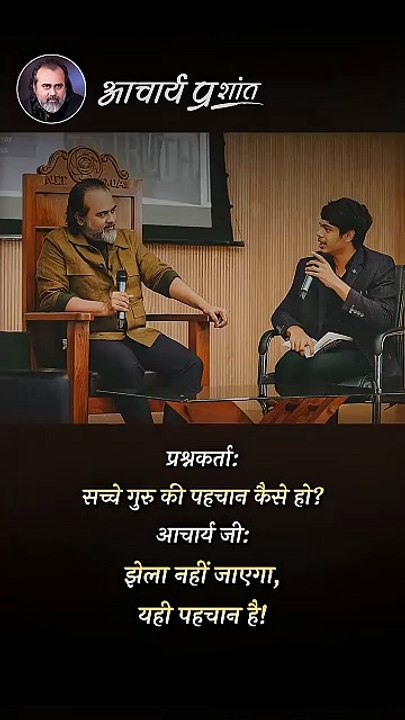 सच्चे गुरु की पहचान __ आचार्य प्रशांत