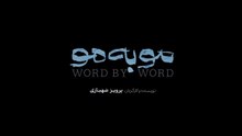 سریال مو به مو قسمت چهارم - Word By Word series E4