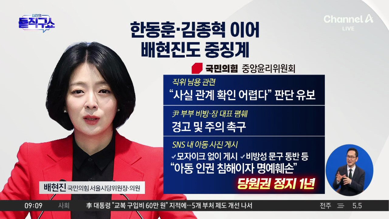 ‘당원권 정지 1년’ 배현진 중징계에 국힘 내분 확산