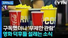 [자막뉴스] 위기 맞은 영화관 '발길 뚝'...무제한 카드 꺼내드나 / YTN