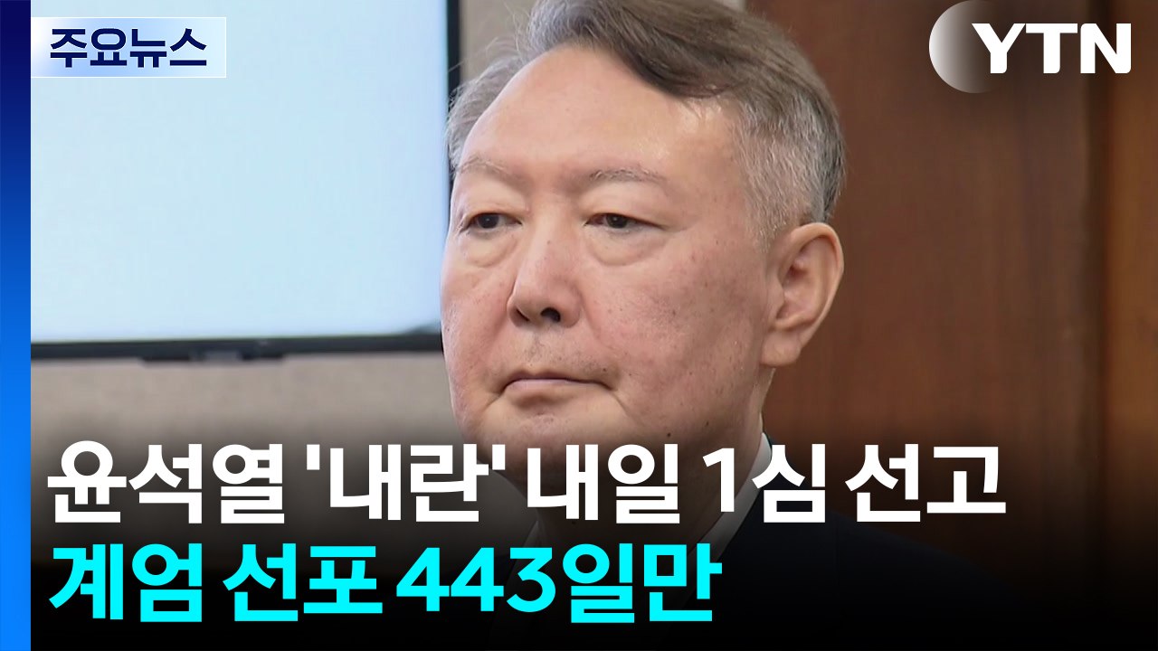 윤석열 '내란 우두머리' 내일 1심 선고...비상계엄 선포 443일 만 / YTN