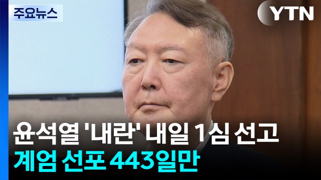 윤석열 '내란 우두머리' 내일 1심 선고...비상계엄 선포 443일 만 / YTN
