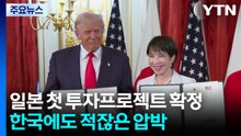 트럼프, 일본 대미투자 1호 사업 발표...한국에 영향은? / YTN