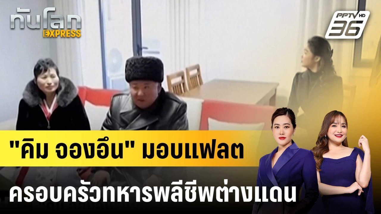 "คิม จองอึน" มอบแฟลตครอบครัวทหารพลีชีพต่างแดน |...