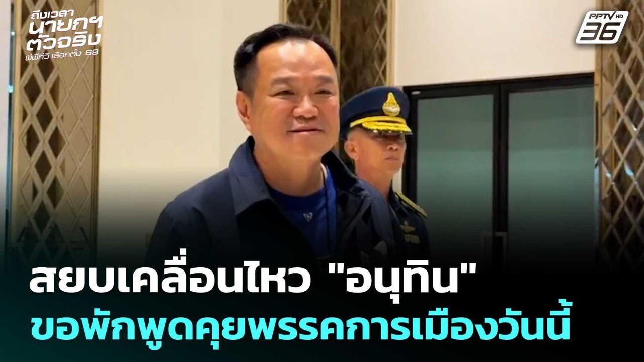 สยบเคลื่อนไหว "อนุทิน" ขอพักพูดคุยพรรคการเมืองวันนี้ | เลือกตั้ง 2569 | เที่ยงทันข่าว | 18 ก.พ. 69