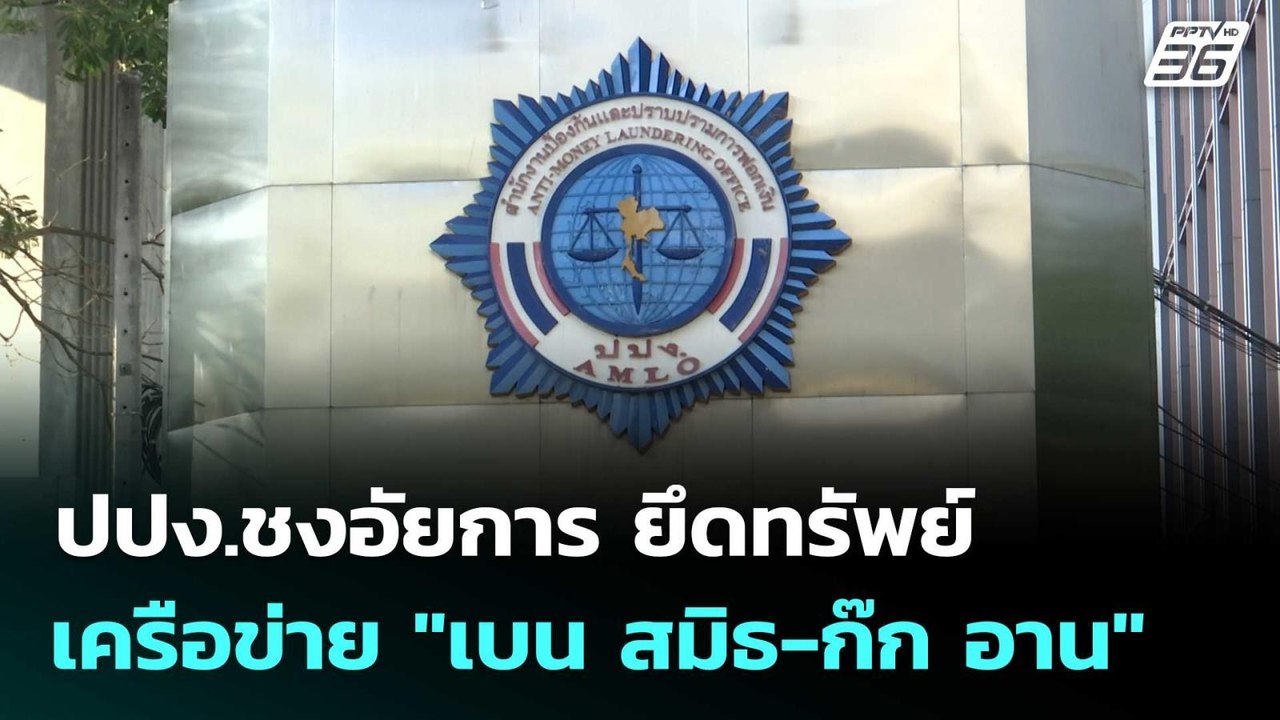 ปปง.ชงอัยการ ยึดทรัพย์ เครือข่าย "เบน สมิธ-ก๊ก...