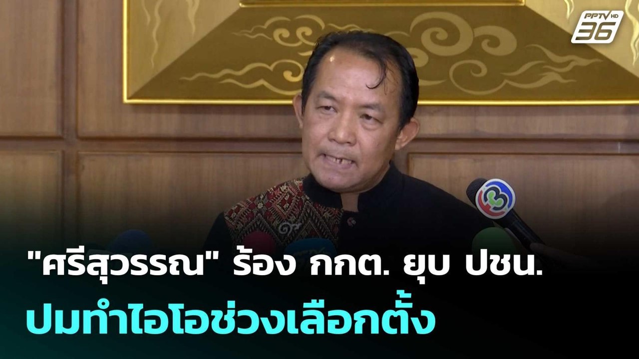 "ศรีสุวรรณ" ร้อง กกต. ยุบ ปชน. ปมทำไอโอช่วงเลือกตั้ง | โชว์ข่าวเช้านี้  |18 ก.พ. 69