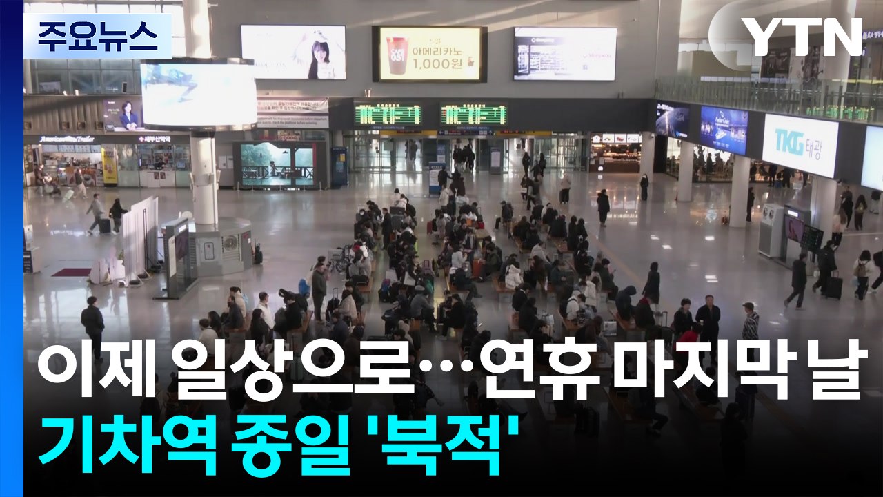 이제 일상으로...연휴 마지막 날 기차역 종일 '북적' / YTN