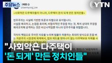 이 대통령 "사회악은 다주택이 '돈 되게' 만든 정치인들" / YTN