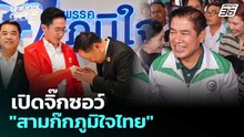 เปิดจิ๊กซอว์ "สามก๊กภูมิใจไทย" | เลือกตั้ง 2569 | เที่ยงทันข่าว | 18 ก.พ. 69