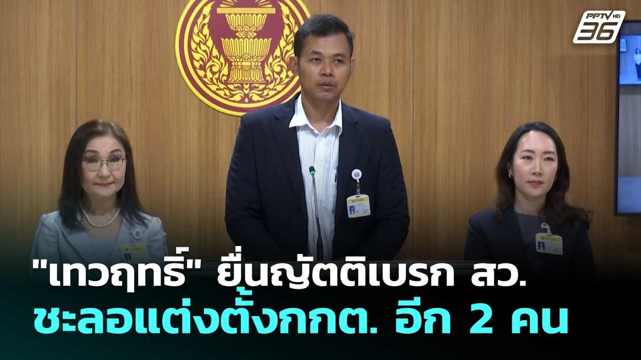 "เทวฤทธิ์" ยื่นญัตติเบรก สว. ชะลอแต่งตั้งกกต. อีก 2 คน | เที่ยงทันข่าว | 18 ก.พ. 69