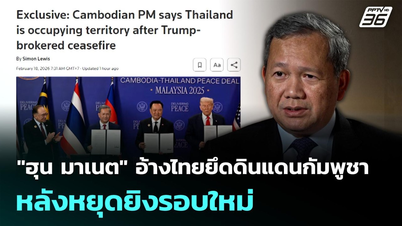 "ฮุน มาเนต" อ้างไทยยึดดินแดนกัมพูชา หลังหยุดยิงรอบใหม่ | เที่ยงทันข่าว | 18 ก.พ. 69