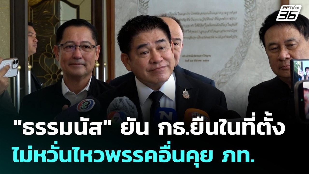 "ธรรมนัส" ยัน กธ.ยืนในที่ตั้ง ไม่หวั่นไหวพรรคอื่นคุย ภท. | เที่ยงทันข่าว | 18 ก.พ. 69