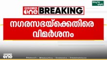 'അപകടത്തിന് കാരണമായ കുഴിയുണ്ടായത് നഗരസഭയുടെ അനാസ്ഥ'