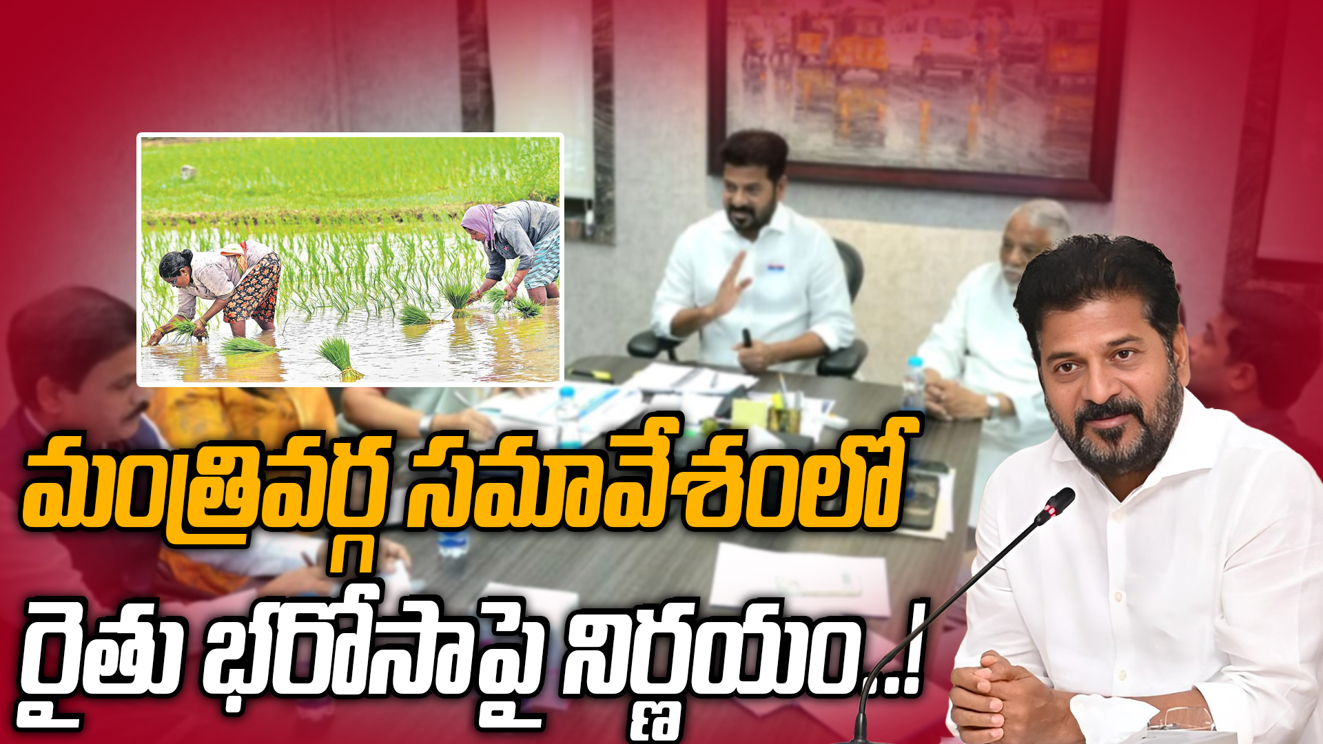 Rythu Bharosa: రైతు భరోసా కోసం ఎదురు చూస్తున్న రైతులు..! | Oneindia Telugu
