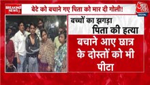 बच्चों के झगड़े में बीच-बचाव पर पिता की गोली मारकर हत्या, क्या बोला परिवार?