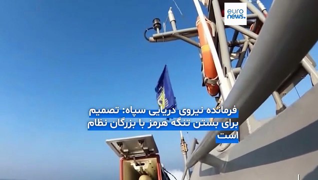 ایران اعلام کرد تنگه هرمز را برای چند ساعت بسته است