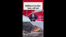 कोकराझार में पेट्रोलियम से भरी टैंकर पलटने से लगी आग