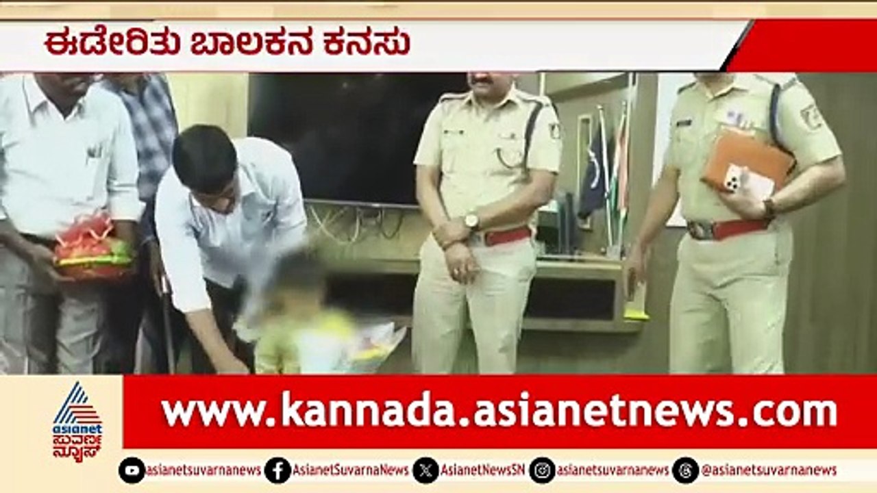 ಕ್ಯಾನ್ಸರ್ ಪೀಡಿತ ಬಾಲಕನ ಕನಸು ಈಡೇರಿಸಿದ SP; ಅಪರೂಪದ...