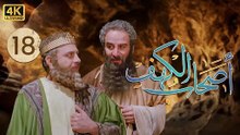 4K The Men of Angelos - Episode 18 | مسلسل أصحاب الكهف - الحلقة الأولى