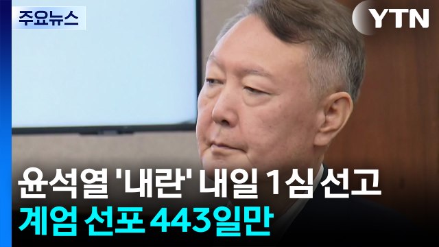 윤석열 '내란 우두머리' 내일 1심 선고...비상계엄 선포 443일 만 / YTN