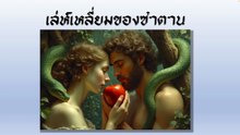 เลห์เหลี่ยมของซาตาน