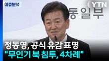 정동영 "대북 무인기 침투 유감"...9·19 합의 선제적 복원 추진 / YTN