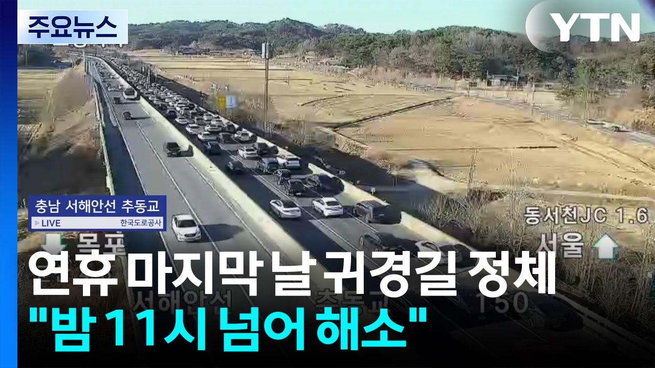 연휴 마지막 날 귀경길 정체..."밤 11시 넘어 해소" / YTN