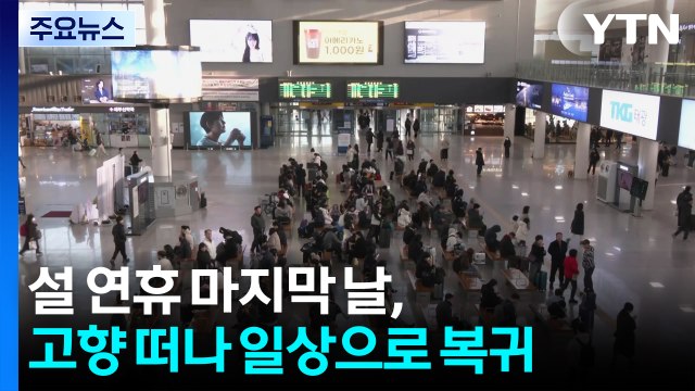 귀경 행렬 이어져... 아쉬움 달래고 다시 일상으로 / YTN