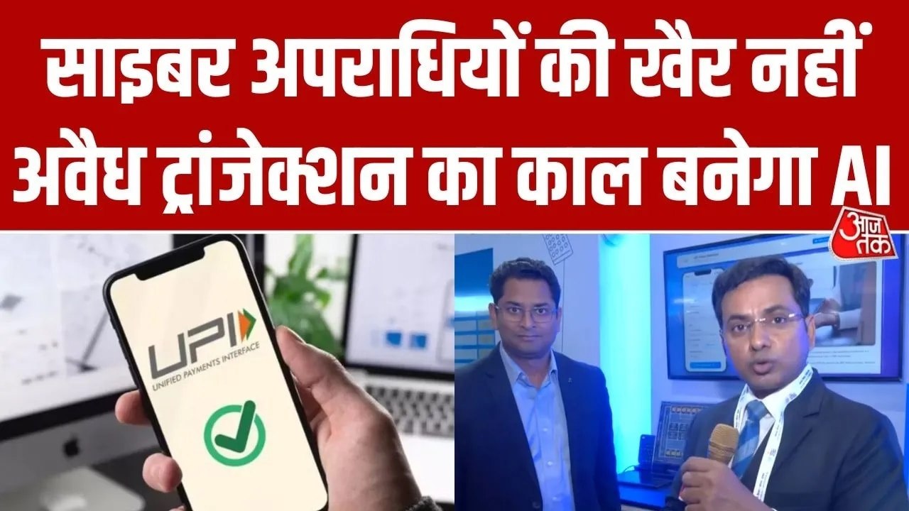 अब UPI फ्रॉड पर लगेगी लगाम, Real-Time में स्कैम...