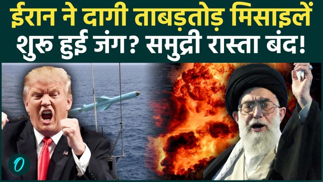 US-Iran War: Strait of Hormuz में युद्ध का तूफान! ईरान की मिसाइलों से मचाई तबाही, घबराई Trump की फौज