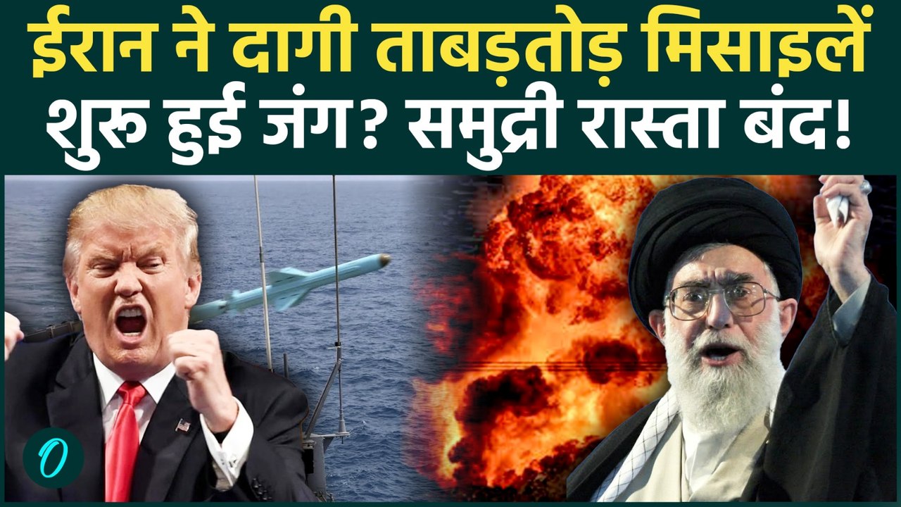 US-Iran War: Strait of Hormuz में युद्ध का तूफान! ईरान की मिसाइलों से मचाई तबाही, घबराई Trump की फौज