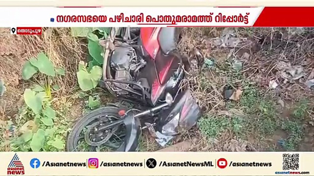 തൊടുപുഴയിൽ ഓടയിൽ വീണ് യുവാവ് മരിച്ച സംഭവം; പരസ്പരം പഴിചാരി പൊതുമരാമത്ത് വകുപ്പും നഗരസഭയും