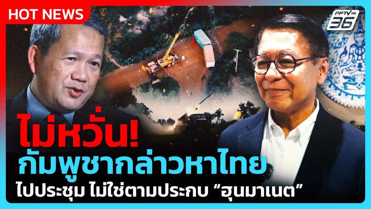 "สีหศักดิ์" ไม่หวั่น กัมพูชากล่าวหาไทย ยัน ไปประชุม ไม่ใช่ตามประกบ “ฮุนมาเนต” | PPTV News |18ก.พ.69