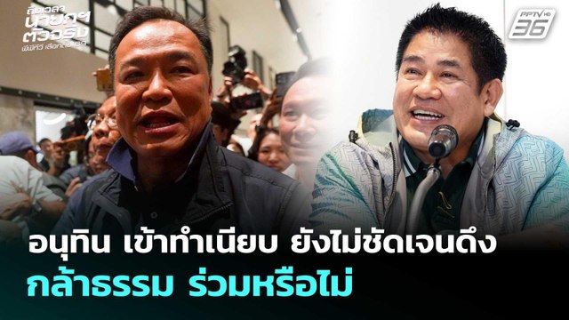 อนุทิน เข้าทำเนียบ ยังไม่ชัดเจนดึง กล้าธรรม ร่วมหรือไม่ | เลือกตั้ง 2569 | จับข่าวคุย | 18 ก.พ. 69