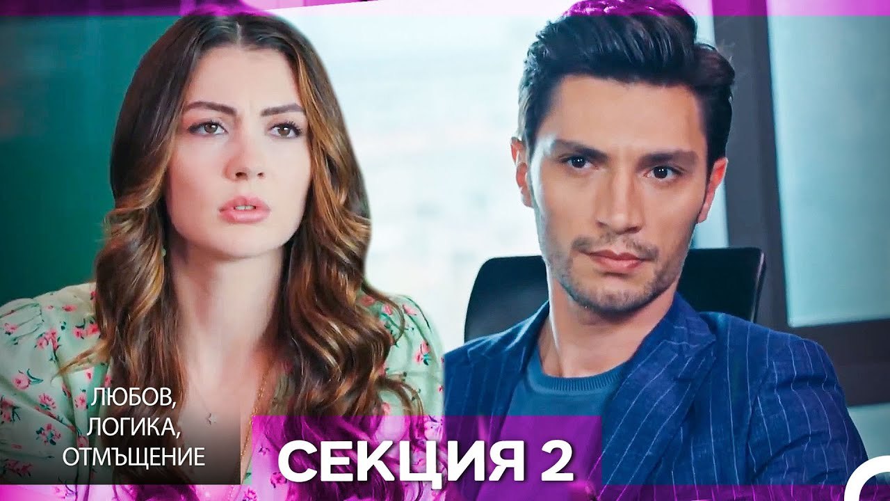 Любов, Логика, Отмъщение – Епизод 2 (Bulgarian Dubbed)