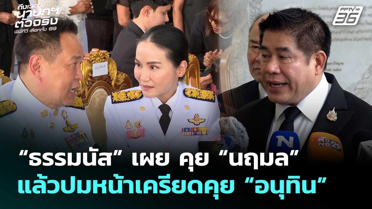“ธรรมนัส” เผย คุย “นฤมล” แล้วปมหน้าเครียดคุย “อ...