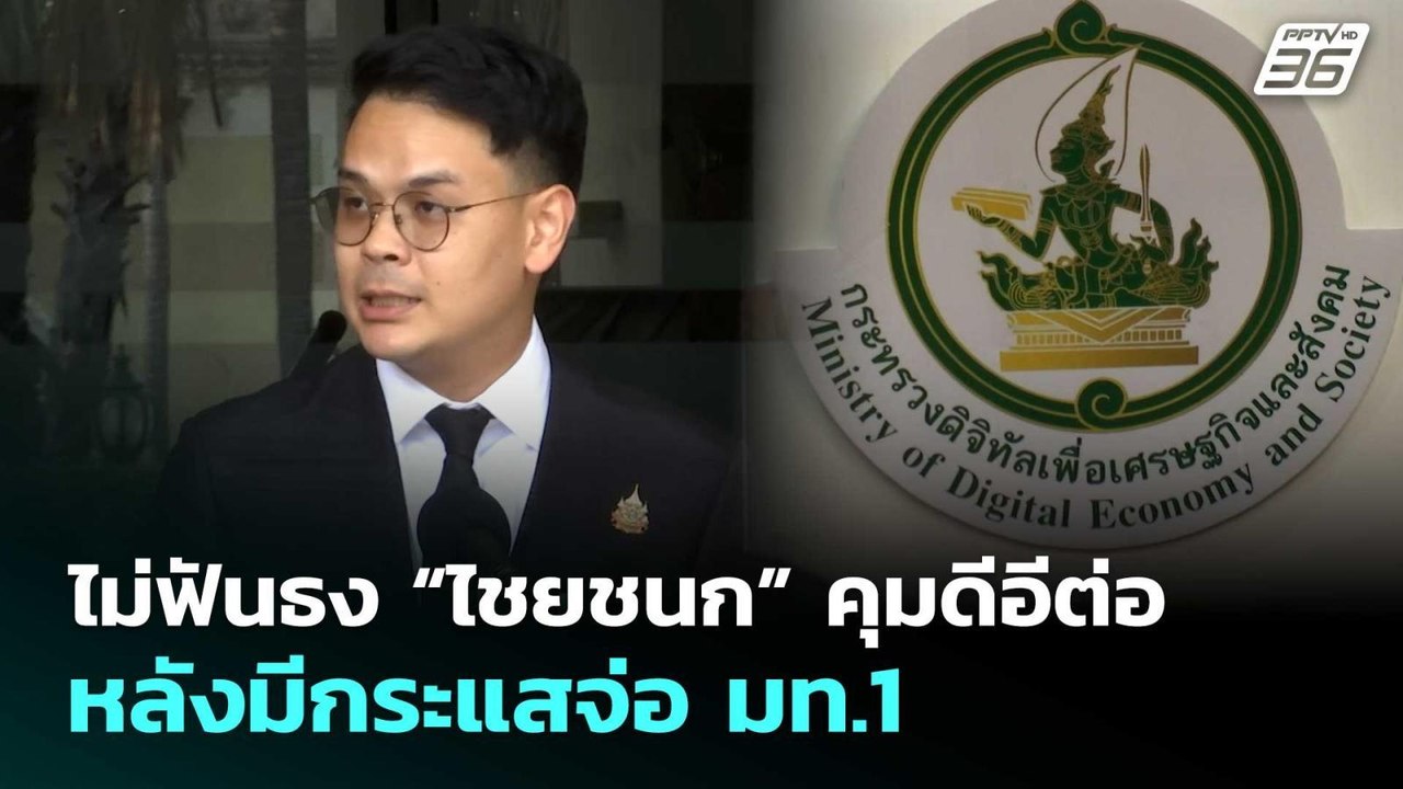 ไม่ฟันธง “ไชยชนก” คุมดีอีต่อ หลังมีกระแสจ่อ มท.1 | จับข่าวคุย | 18 ก.พ. 69
