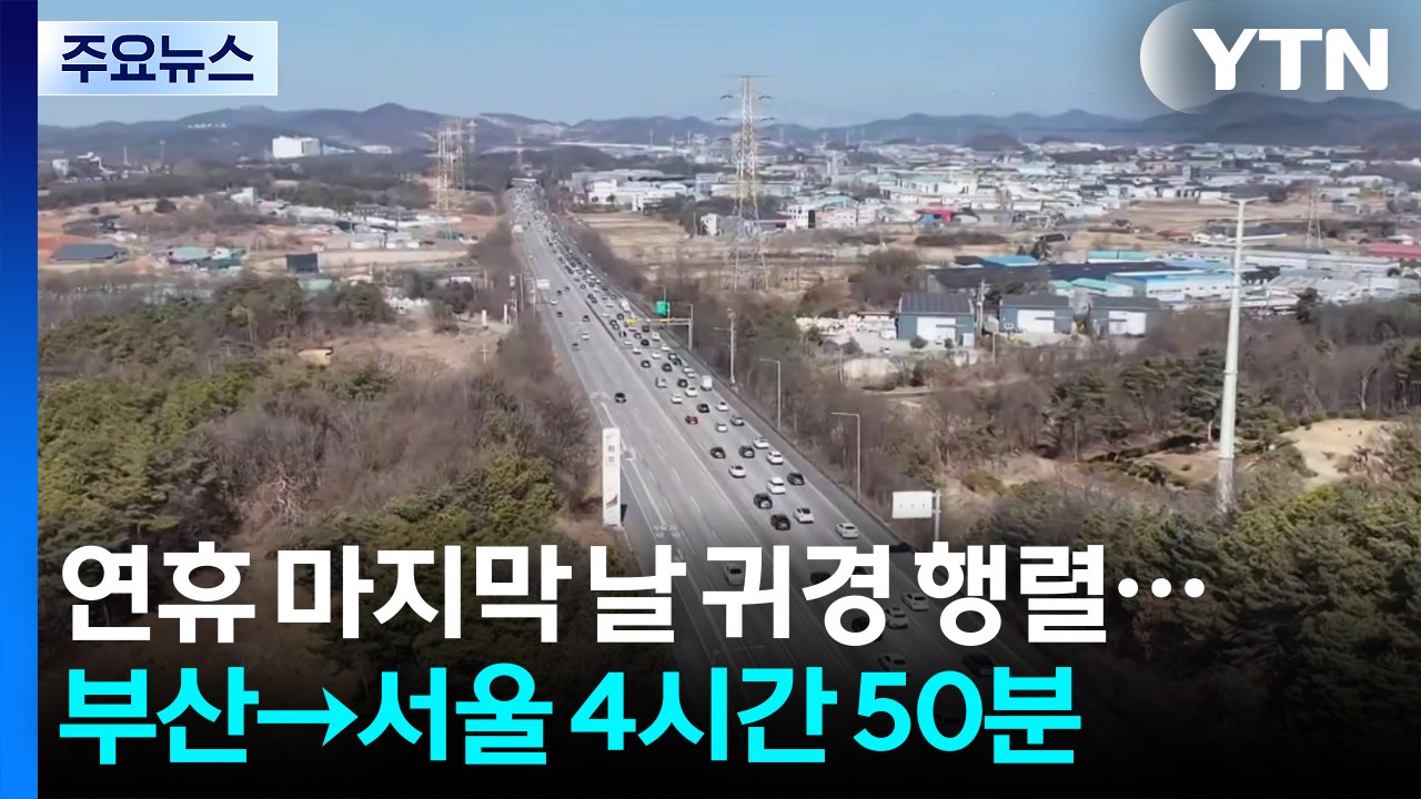 연휴 마지막 날 귀경 행렬...부산→서울 4시간 50분 / YTN