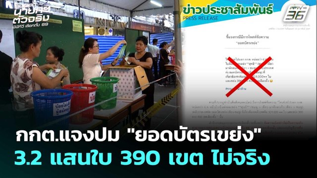 กกต.แจงปม ยอดบัตรเขย่ง 3.2 แสนใบ 390 เขต ไม่จริง | เลือกตั้ง 2569 | จับข่าวคุย | 18 ก.พ. 69