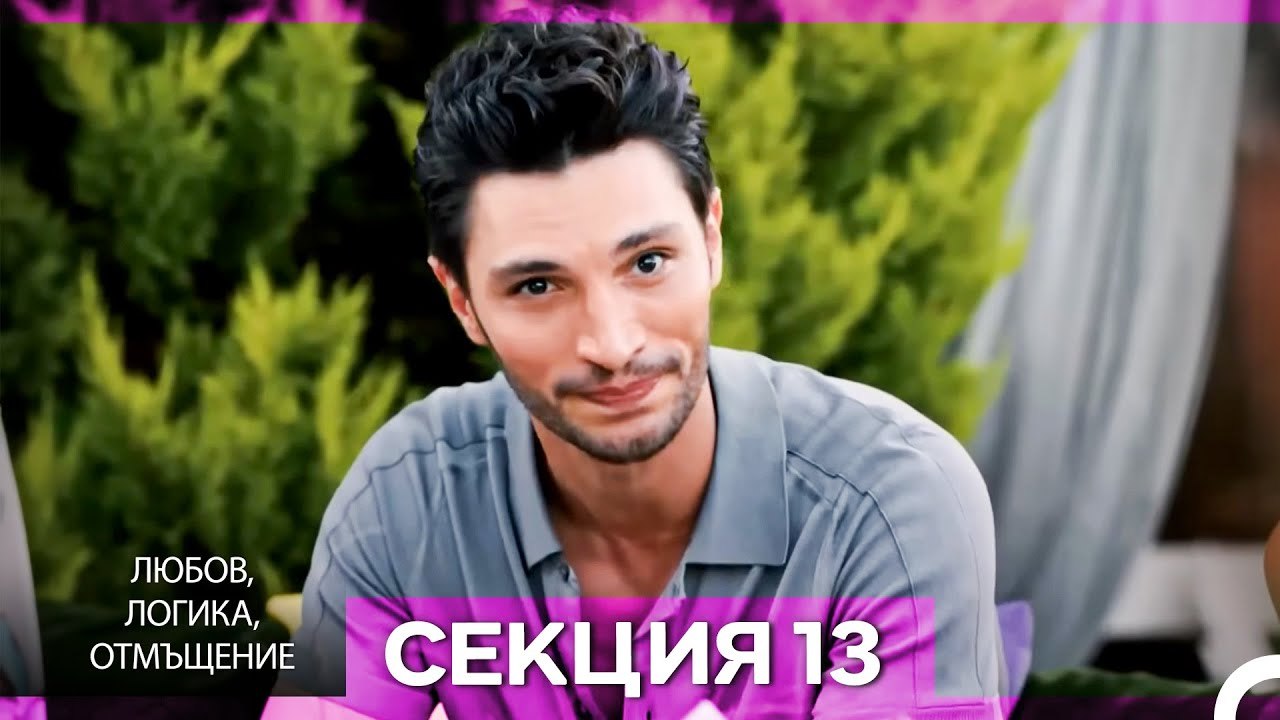 Любов, Логика, Отмъщение – Епизод 13 (Bulgarian Dubbed)