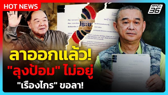 ลุงป้อม ไม่อยู่ เรืองไกร ขอลา พปชร.! ชี้ ขนาดพรรคไม่เหมาะสมกับตัวเอง | PPTV News | 18 ก.พ. 69