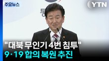 "대북 무인기 총 4번, 유감"...비행금지구역 선제적 복원 / YTN