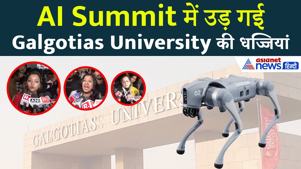 AI Summit में Galgotias University का उड़ा मजाक, चीनी रोबोट को बता दिया स्वदेशी