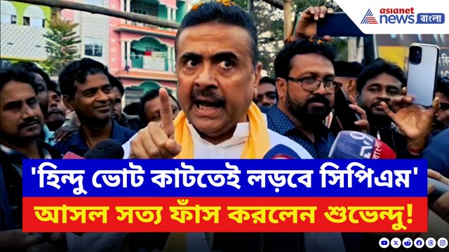 ‘হিন্দুরা বাংলায় জেগে উঠেছে, হিন্দুত্বের ওপর এখানে ভোট হবে!’ সাফ কথা শুভেন্দুর